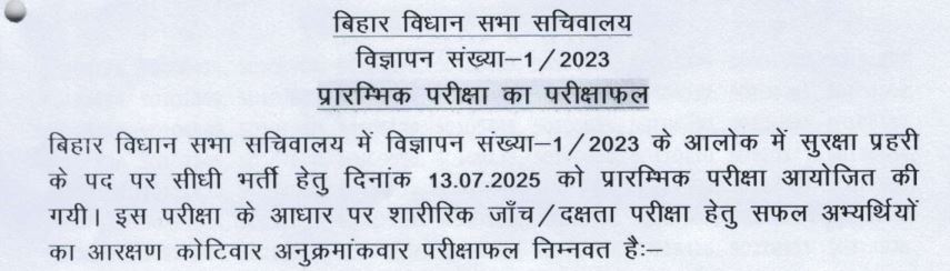 Bihar Vidhan Sabha Security Guard Pre Result 2025